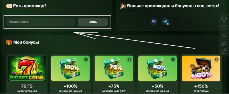 Применение промокода